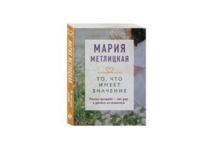 М То что имеет значение