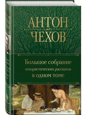 Бол собр юмористических рассказов в 1 т с илл Полн собр соч 