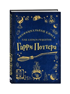 Неофициальная книга для записи рецептов Гарри Поттера Рисунки