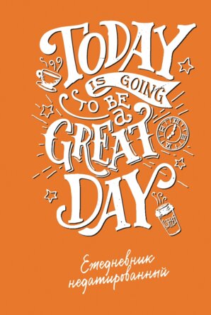 Ежедневник Today is going to be a great day леттеринг Недатир