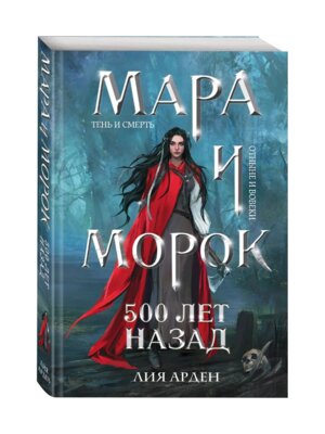 Мара и Морок 500 лет назад Мягк