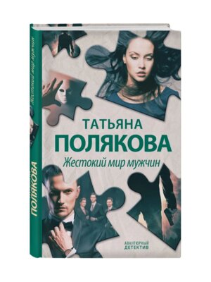 Жестокий мир мужчин