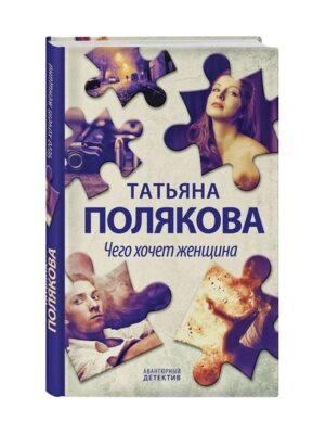 Чего хочет женщина