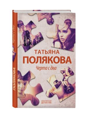 Черта с два