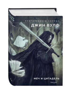 Книга Нового Солнца 2 Меч и Цитадель