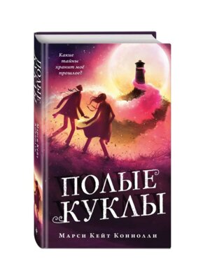 Полые куклы Кн 3