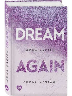 Снова мечтай Кн 5