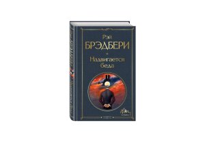 Надвигается беда ВЛ Нов оф