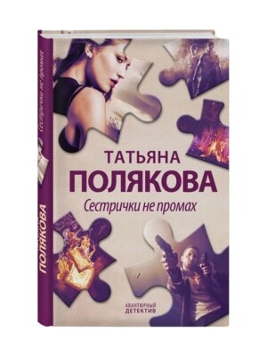 Сестрички не промах