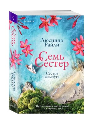 Семь сестер Сестра жемчуга Кн 4 Мягк