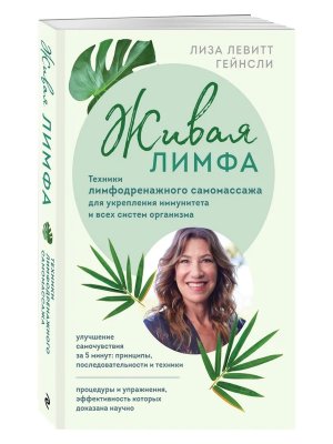 Живая лимфа Техники лимфодренажного самомассажа для укрепления иммунитета и всех систем орган Мягк