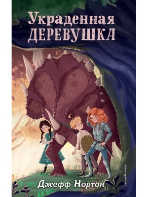 Украденная деревушка Кн 2