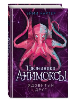 Анимоксы Ядовитый друг Кн 7