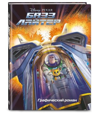 Базз Лайтер Графический роман