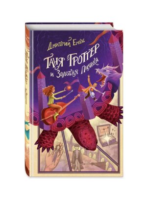 Таня Гроттер и Золотая Пиявка Кн 3