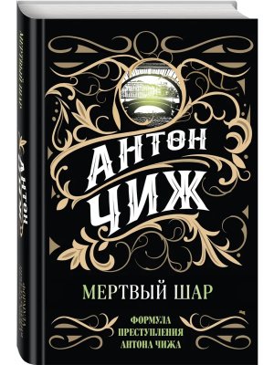 Мертвый шар