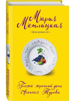 Плохой хороший день Алексея Турова