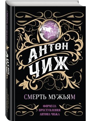 Смерть мужьям