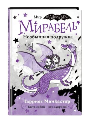 Мирабель Необычная подружка Кн 4 Книга с цветными илл