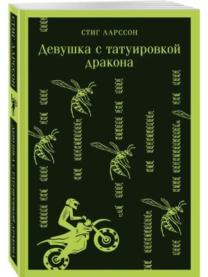 М Девушка с татуировкой дракона Магистраль 