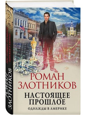 Настоящее прошлое Однажды в Америке Кн 3