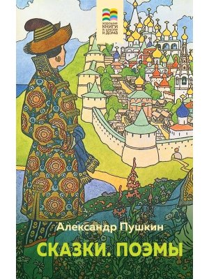 Сказки Поэмы Хорош Кн в ШК и Дома