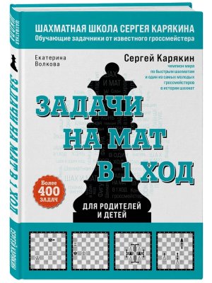 Шахматы Задачи на мат в 1 ход Более 400 задач
