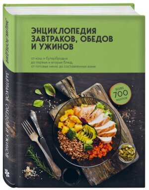 Энциклопедия завтраков обедов и ужинов