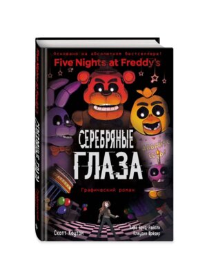 Пять ночей у Фредд Серебряные глаза Графический роман Кн 1