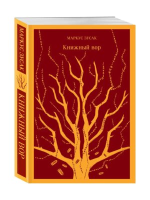 Книжный вор Магистраль