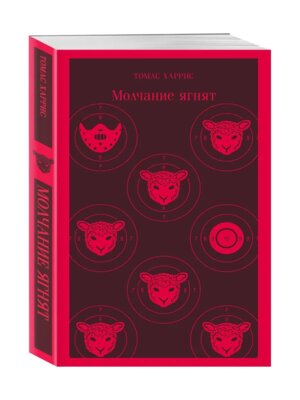 М Молчание ягнят Магистраль