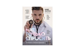 Мне только спросить Как болеть и лечиться правильно