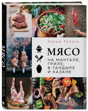 Мясо на мангале гриле в тандыре и казане