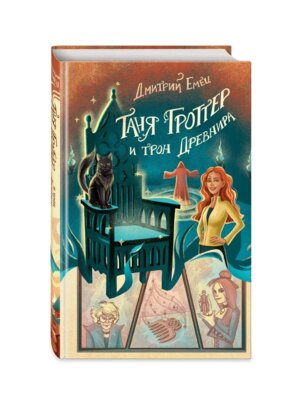 Таня Гроттер и трон Древнира Кн 4