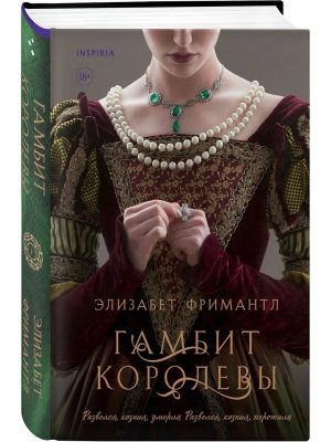 Гамбит королевы Кн 1 Inspiria