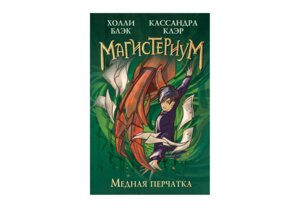 МагисТериум Кн 2 Медная перчатка Нов оф