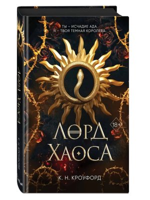 Лорд Хаоса Кн 2