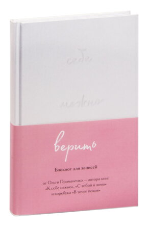Блокнот для записей Себе можно верить от Ольги Примаченко