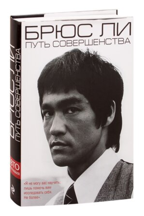 Брюс Ли Путь совершенства + с/о