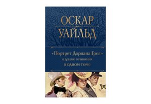 Полн собр соч Портрет Дориана Грея и другие сочинения в 1 Т