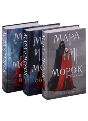 Мара и Морок Трилогия