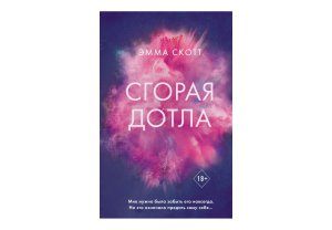 Сгорая дотла