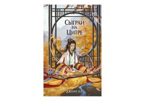 Сыграй на цитре Кн 1