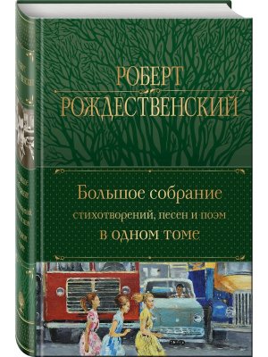 Полн собр соч Большое собр стихотворений песен и поэм в одном томе