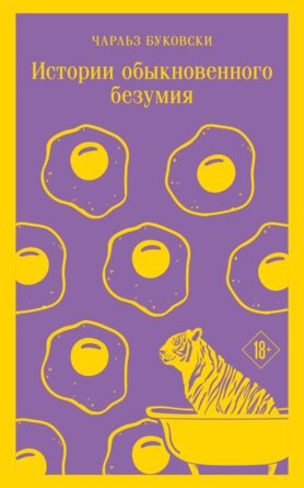 М Истории обыкновенного безумия Магистраль