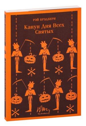 М Канун дня всех святых Магистраль