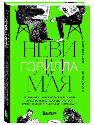 Невидимая горилла Эксперимент  который раскрыл почему внимание мешает сосредоточиться память подв