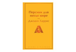 Персики для месье кюре Яркие страницы