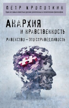 Анархия и нравственность Мягк