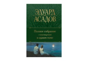 Полн собр стихотворений в 1 т Асадов